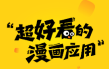 苹果手机看免费漫画的软件下载地址汇总（2025前十名榜单）