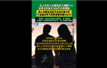 女老板花300万逼男下属妻子离婚反悔后钱该还吗?