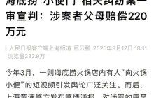 海底捞小便门纠纷案一审宣判：涉案者父母赔偿220万元