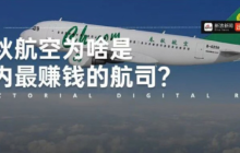 春秋航空抠成最赚钱航司 净利润率超过10%的成绩，稳坐“盈利王座”