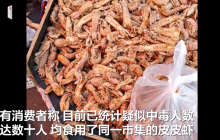 山东多人食用某市集皮皮虾疑似中毒 市监部门：已展开调查