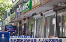 中介内鬼调取房东电话卖给购房人 利用信息差牟利31人落网