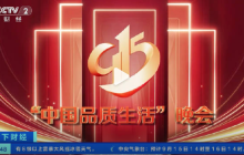 915晚会来了：聚焦“高质量中国经济 高品质消费生活”