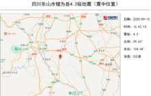 四川乐山市犍为县发生4.0级地震