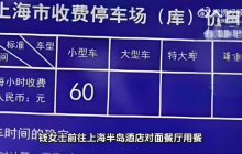 上海半岛酒店停车4小时收300元 12345回应：明码标价收费合理
