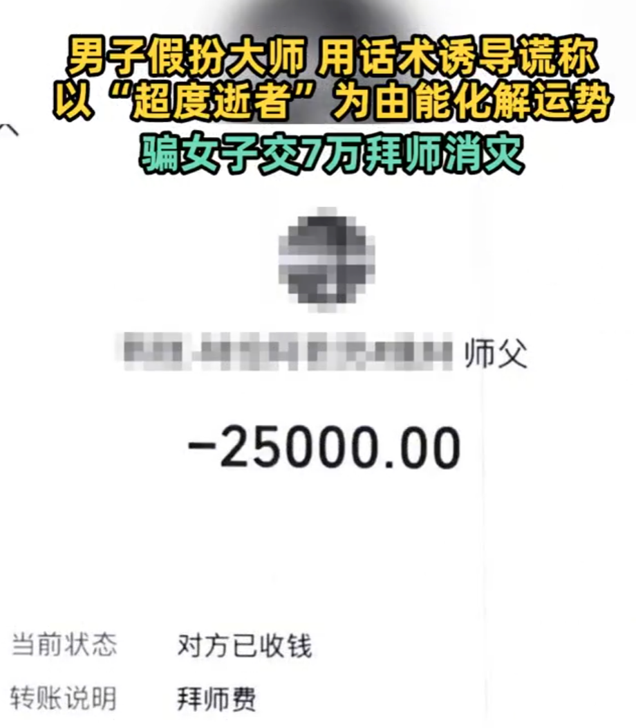 假扮大师传授灵力骗走女子7万元 嫌疑人:已刑拘