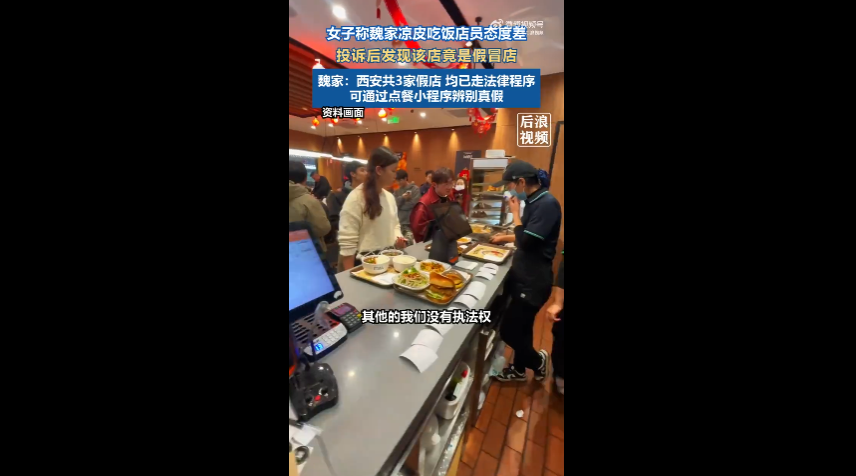 女子嫌魏家凉皮态度差投诉竟是假店 魏家凉皮回应:西安有三家假冒店