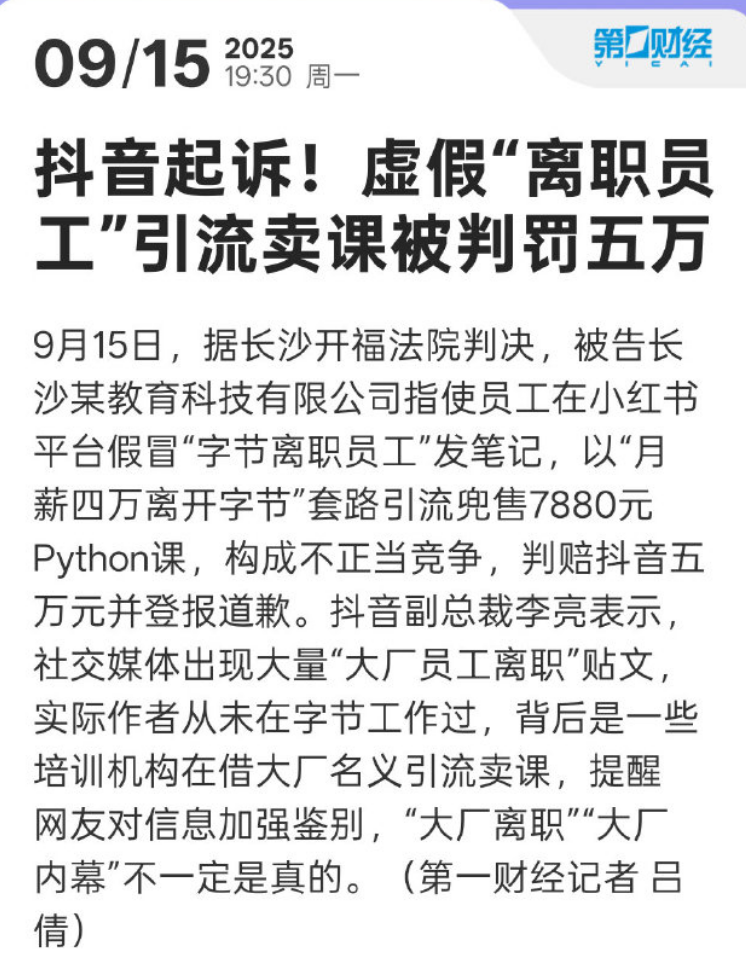 抖音起诉某公司假冒字节离职员工是怎么回事?详细介绍