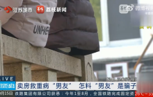 卖房救重病男友发现他没病还已婚是怎么回事?详细介绍
