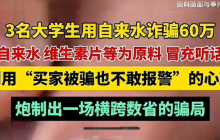 3名大学生用自来水诈骗60万 冒充“听话水”获刑10年