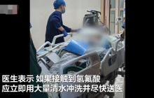 踩氢氟酸中毒女子受伤皮肤呈铅灰色:敲响危化品管理警钟