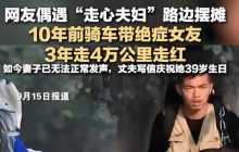 10年前带绝症女友环游男子摆摊顾妻是怎么回事?详细介绍