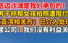 男子沙滩帮女孩拍照遭阻拦 街道办回应：已介入处理