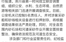 豫鄂交界水域采金5名责任人被控制是怎么回事?详细介绍