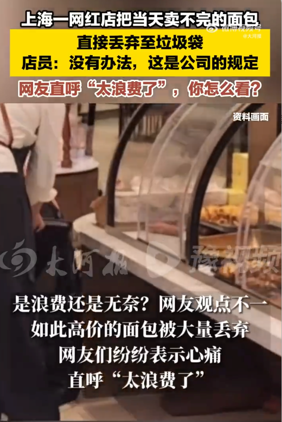 上海网红面包店将未售面包直接丢弃是怎么回事？详细介绍