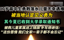 湖北17岁高中生勇救落水儿童遇难 被当地认定见义勇为