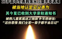 刚收到录取通知书的他为救人遇难 青春定格在了17岁