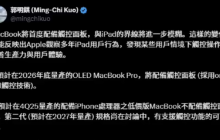 苹果计划推出的OLED版MacBook Pro将首次配备触控屏