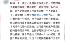 西岭雪山保洁将垃圾扔至原始森林是怎么回事?详细介绍