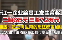 三胎奖7.2万企业称员工再生育想法更强是怎么回事?详情介绍