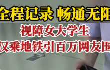 视障大学生武汉乘地铁引百万网友围观是怎么回事?详情介绍