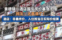 景德镇一酒店国庆房价90元涨至1000 网友直呼“太离谱了”
