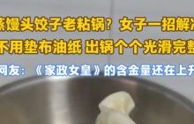 女子在家政女皇中学到做饭妙招 网友:“《家政女皇》的含金量还在上升”