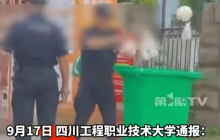 高校通报学生外卖被保安扔垃圾桶 最新回应:校方将承担快递柜费用,保卫处长停职