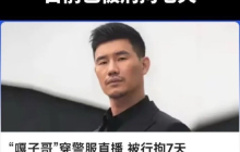 "嘎子哥"穿警服直播 被行拘7天是怎么回事?详情介绍