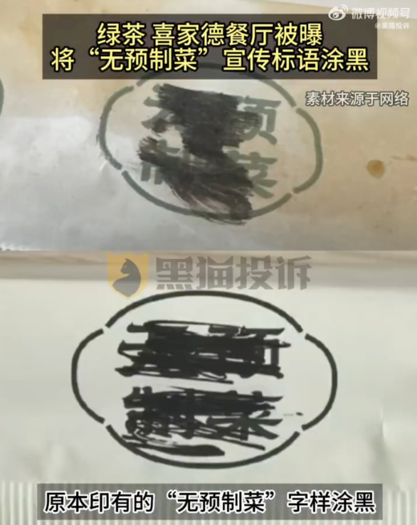 绿茶喜家德餐厅 "无预制"宣传标语被涂黑 网友:这是承认了吗