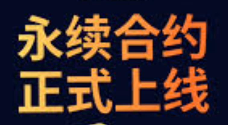 永续合约交易怎么操作 永续合约止盈止损设置方法