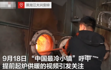 中国最冷小镇起炉供暖了 大兴安岭呼中区开启8个月供暖季