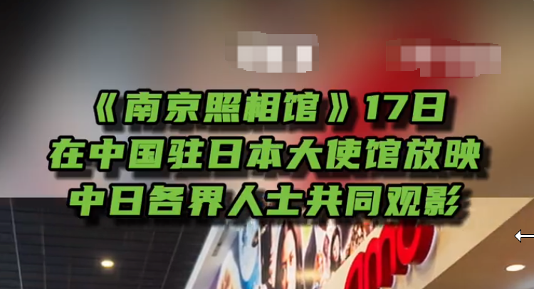 《南京照相馆》17日在中国驻日本大使馆放映