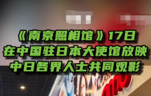 《南京照相馆》17日在中国驻日本大使馆放映