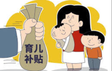 育儿补贴新规出台 育儿补贴冒领将被追责