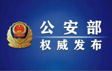 公安部公布6起行政执法典型案例是怎么回事？详细介绍