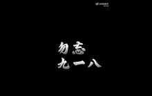香港艺人祭奠九一八遇难同胞 “铭记历史，缅怀先烈”
