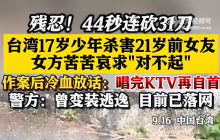 17岁少年杀害21岁前女友后去KTV是怎么回事?详细介绍