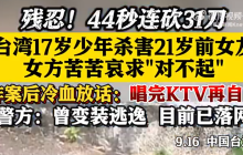 残忍!44秒连砍31刀 台湾17岁少年杀害21岁前女友后自首