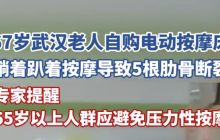 67岁老人被电动按摩床按断5根肋骨是怎么回事？详细介绍
