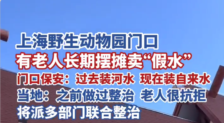 老人被曝用废弃空瓶灌水卖游客 当地：将联合整治