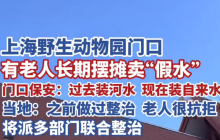 老人被曝用废弃空瓶灌水卖游客 当地：将联合整治