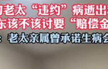 九旬老太"违约"病逝出租房 房东该不该讨要"赔偿金"?