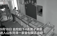 4 名男子踹门盗窃菏泽金包银店，大量首饰被盗警方介入