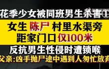 女孩被同班男生杀害尸体距家仅100米是怎么回事？详细介绍