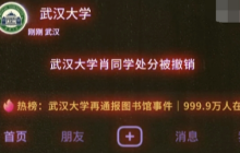 武大撤销肖某某记过处分 武大：肖某瑫记过处分，维持杨某媛硕士学位