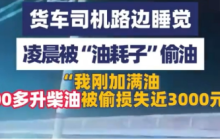 货车凌晨停路边被偷走500多升油 司机：刚加满，偷损失近3000元