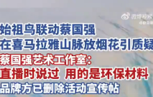 日喀则回应蔡国强烟花质疑：手续合规，生态未受破坏