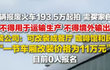 29辆报废火车车厢拍出386.1万是怎么回事？详细介绍