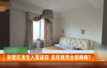 别墅区失窃发现监控全坏了是怎么回事？详细介绍